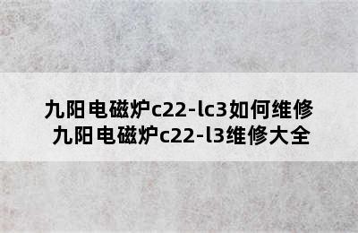 九阳电磁炉c22-lc3如何维修 九阳电磁炉c22-l3维修大全